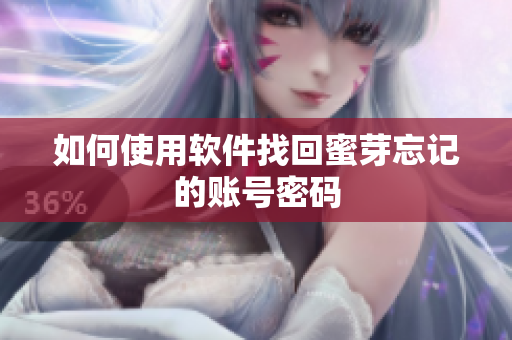 如何使用软件找回蜜芽忘记的账号密码