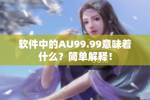 软件中的AU99.99意味着什么？简单解释！