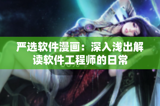 严选软件漫画：深入浅出解读软件工程师的日常