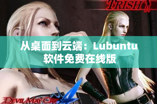 从桌面到云端：Lubuntu 软件免费在线版