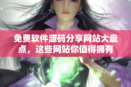 免费软件源码分享网站大盘点，这些网站你值得拥有