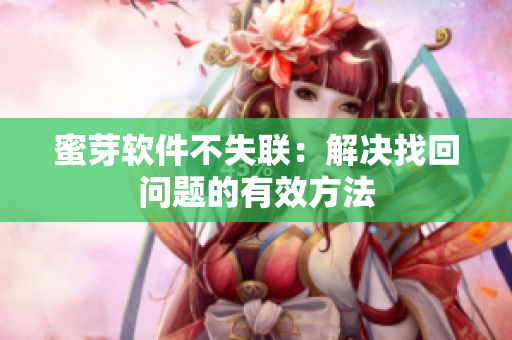 蜜芽软件不失联：解决找回问题的有效方法