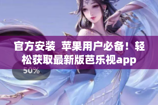 官方安装  苹果用户必备！轻松获取最新版芭乐视app