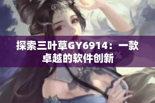 探索三叶草GY6914：一款卓越的软件创新