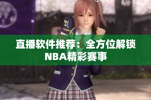 直播软件推荐：全方位解锁NBA精彩赛事
