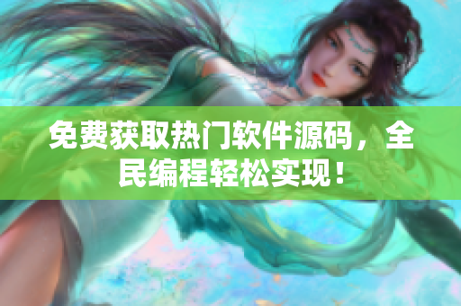 免费获取热门软件源码，全民编程轻松实现！