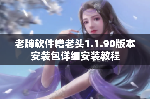 老牌软件糟老头1.1.90版本安装包详细安装教程