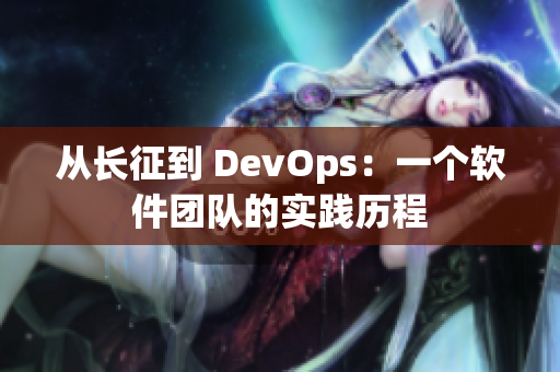 从长征到 DevOps：一个软件团队的实践历程