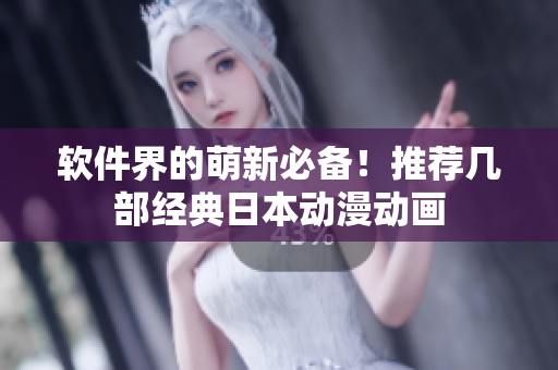 软件界的萌新必备！推荐几部经典日本动漫动画