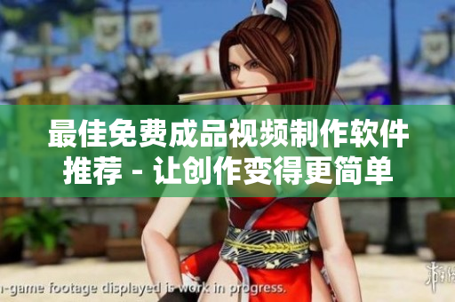 最佳免费成品视频制作软件推荐 - 让创作变得更简单