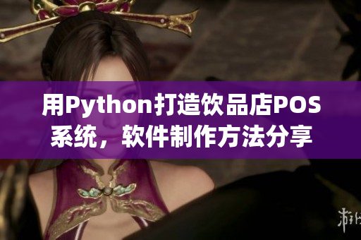 用Python打造饮品店POS系统，软件制作方法分享