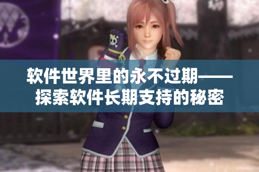 软件世界里的永不过期——探索软件长期支持的秘密