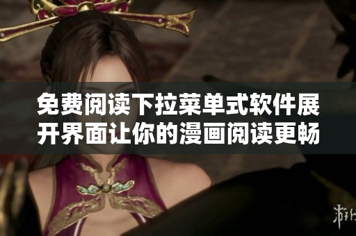 免费阅读下拉菜单式软件展开界面让你的漫画阅读更畅快
