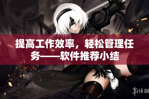 提高工作效率，轻松管理任务——软件推荐小结