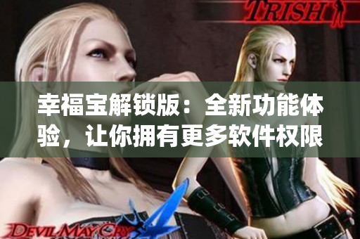 幸福宝解锁版：全新功能体验，让你拥有更多软件权限(1)