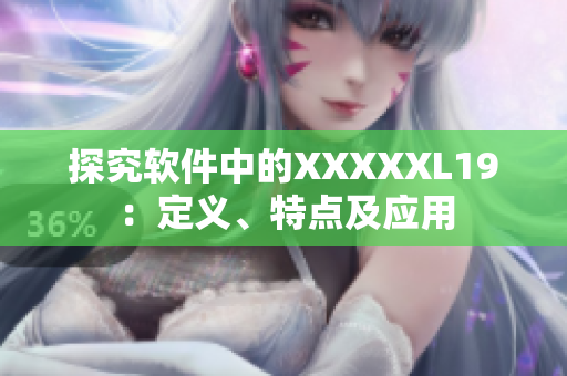 探究软件中的XXXXXL19：定义、特点及应用