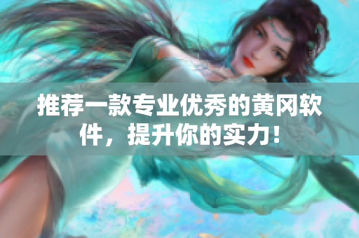 推荐一款专业优秀的黄冈软件，提升你的实力！
