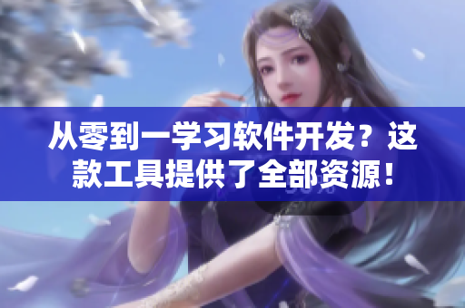 从零到一学习软件开发？这款工具提供了全部资源！