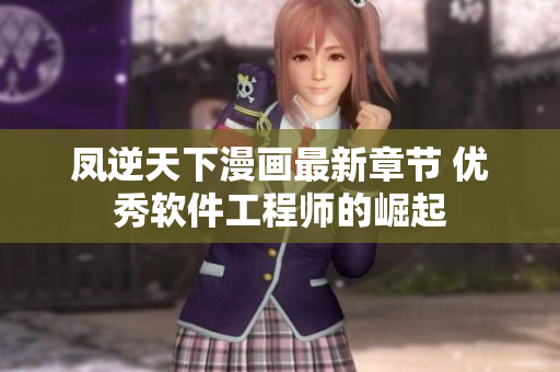 凤逆天下漫画最新章节 优秀软件工程师的崛起