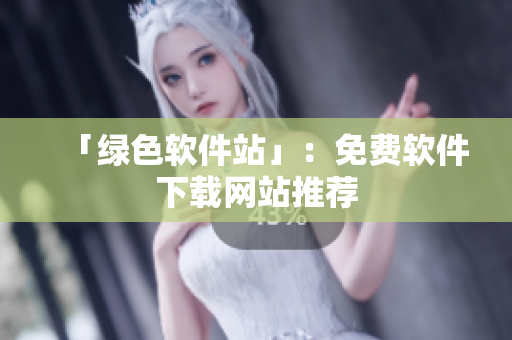 「绿色软件站」：免费软件下载网站推荐