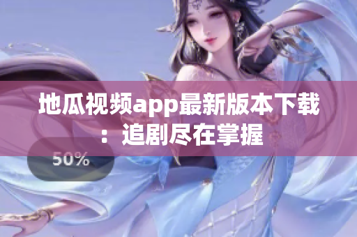 地瓜视频app最新版本下载：追剧尽在掌握
