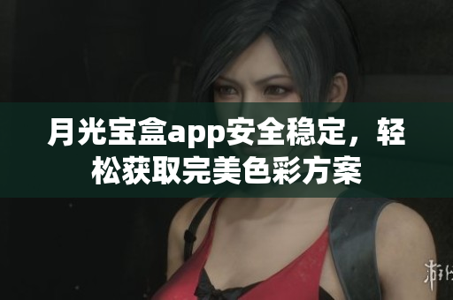 月光宝盒app安全稳定，轻松获取完美色彩方案