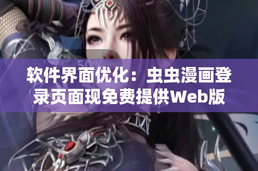 软件界面优化：虫虫漫画登录页面现免费提供Web版漫画阅读体验
