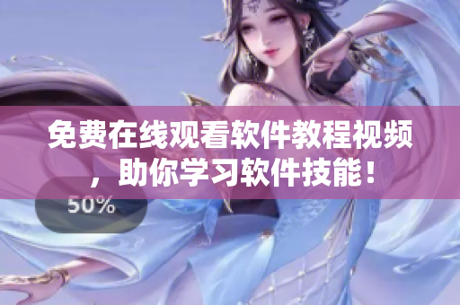 免费在线观看软件教程视频，助你学习软件技能！