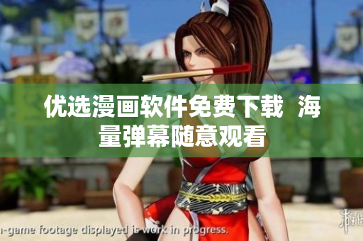 优选漫画软件免费下载  海量弹幕随意观看