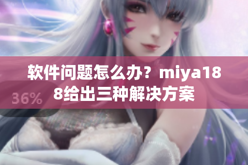 软件问题怎么办？miya188给出三种解决方案