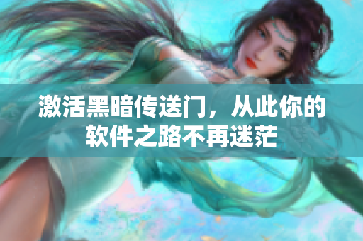 激活黑暗传送门，从此你的软件之路不再迷茫