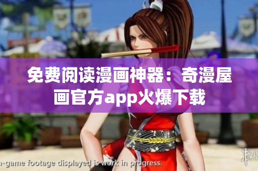 免费阅读漫画神器：奇漫屋画官方app火爆下载