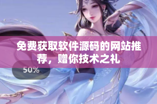 免费获取软件源码的网站推荐，赠你技术之礼