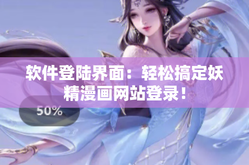 软件登陆界面：轻松搞定妖精漫画网站登录！