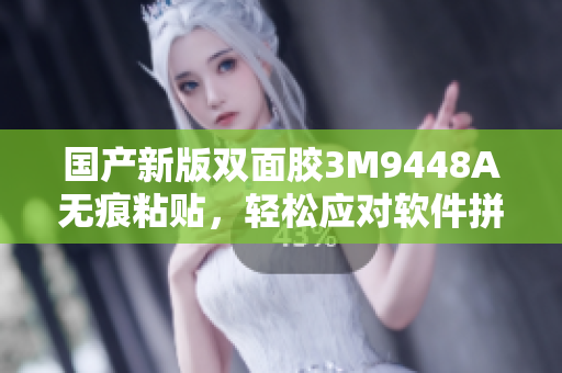国产新版双面胶3M9448A无痕粘贴，轻松应对软件拼接问题