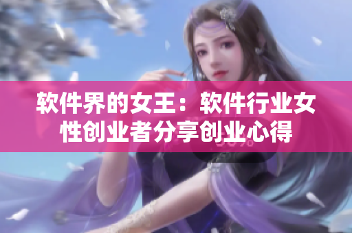 软件界的女王：软件行业女性创业者分享创业心得