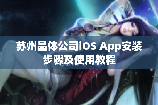 苏州晶体公司iOS App安装步骤及使用教程