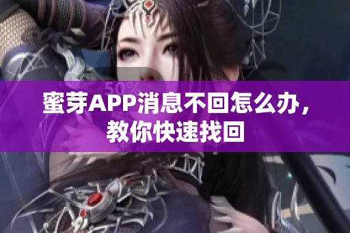 蜜芽APP消息不回怎么办，教你快速找回