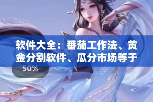 软件大全：番茄工作法、黄金分割软件、瓜分市场等于强大管理
