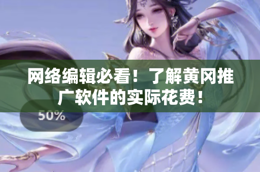网络编辑必看！了解黄冈推广软件的实际花费！