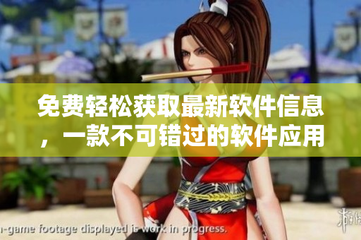 免费轻松获取最新软件信息，一款不可错过的软件应用！