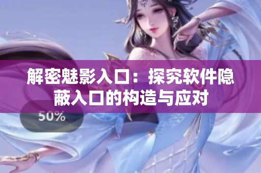 解密魅影入口：探究软件隐蔽入口的构造与应对