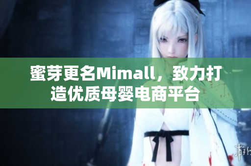 蜜芽更名Mimall，致力打造优质母婴电商平台