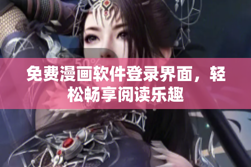 免费漫画软件登录界面，轻松畅享阅读乐趣