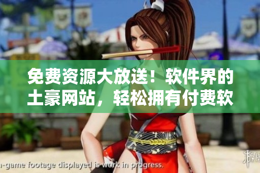 免费资源大放送！软件界的土豪网站，轻松拥有付费软件！
