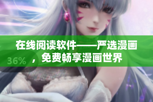 在线阅读软件——严选漫画，免费畅享漫画世界