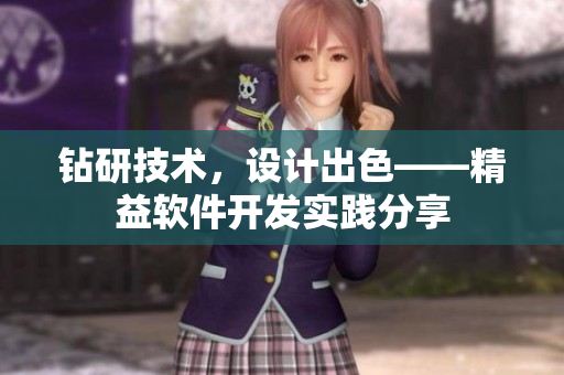 钻研技术，设计出色——精益软件开发实践分享