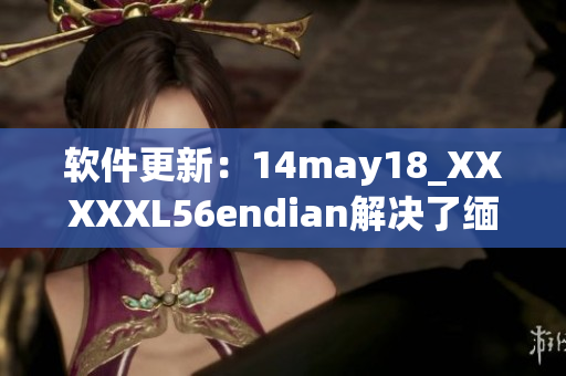 软件更新：14may18_XXXXXL56endian解决了缅北地区网络连接问题(1)