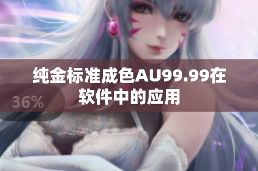 纯金标准成色AU99.99在软件中的应用