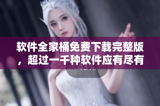软件全家桶免费下载完整版，超过一千种软件应有尽有